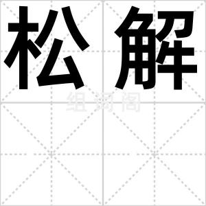 松解