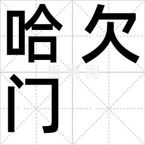 哈欠门