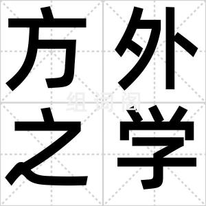 方外之学