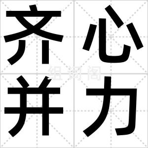 齐心并力