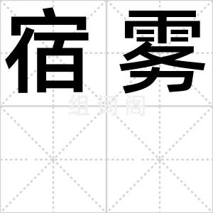宿雾