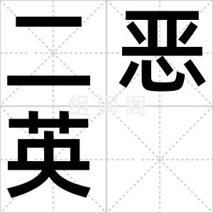 二恶英