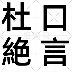 杜口絶言