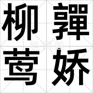 柳嚲莺娇