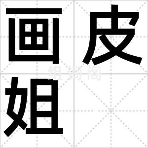 画皮姐