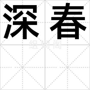 深春