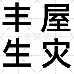 丰屋生灾