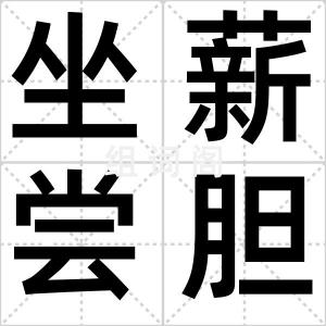 坐薪尝胆