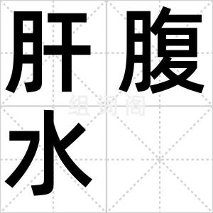 肝腹水