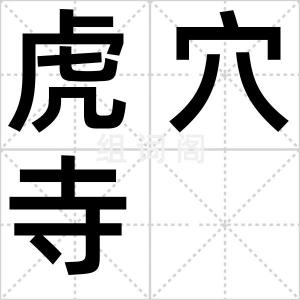 虎穴寺