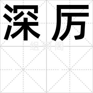深厉