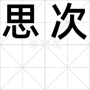 思次