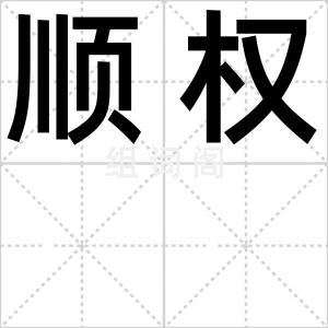 顺权