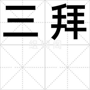 三拜