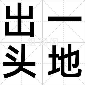 出一头地