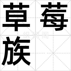 草莓族