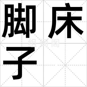 脚床子