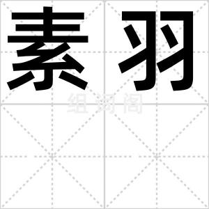 素羽