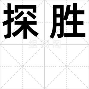 探胜