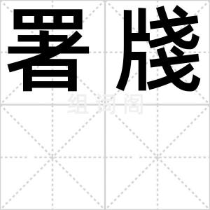 署牋