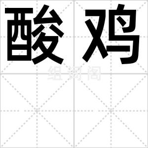酸鸡