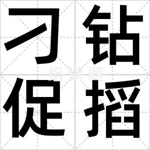 刁钻促搯