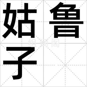 姑鲁子