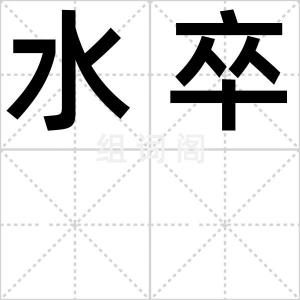 水卒