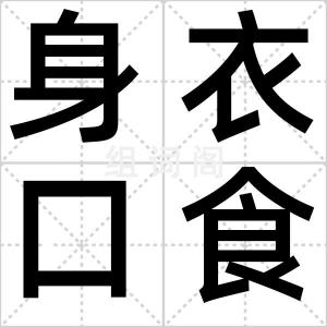 身衣口食