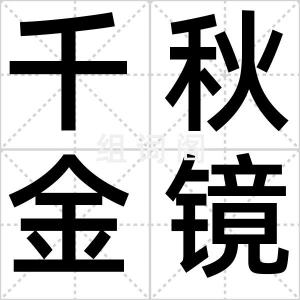 千秋金镜