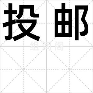 投邮