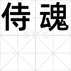 侍魂