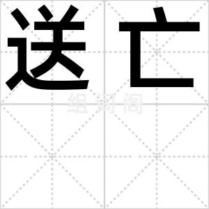 送亡