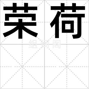荣荷