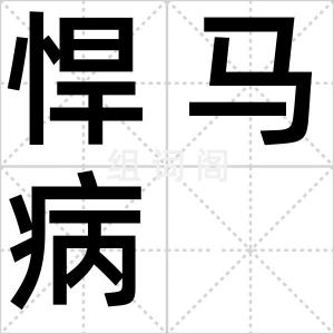 悍马病