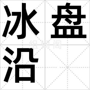 冰盘沿