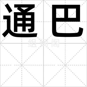 通巴