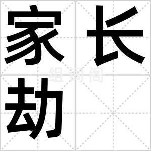 家长劫