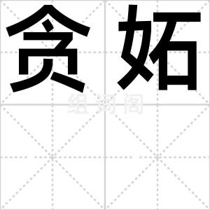 贪妬