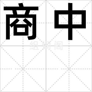 商中
