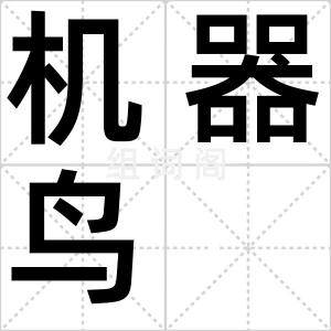 机器鸟