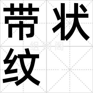 带状纹
