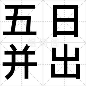 五日并出