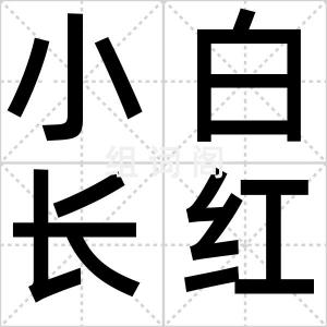 小白长红