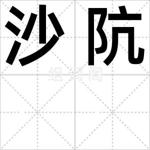 沙阬