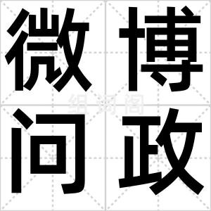 微博问政