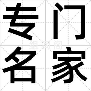 专门名家