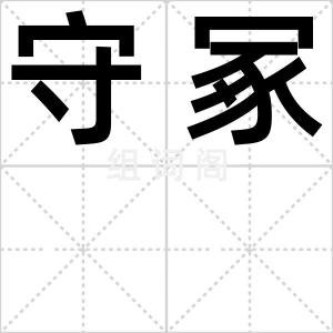 守冢
