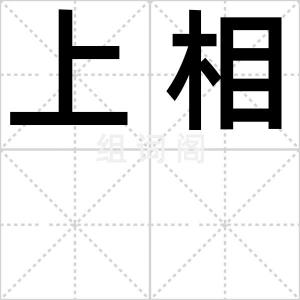 上相