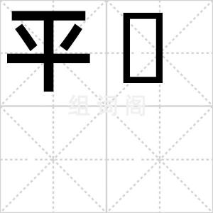 平